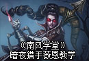 南风学堂：霸气追杀者 暗夜猎手薇恩教学视频