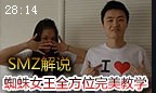 SMZ解说：蜘蛛女皇伊莉丝 全面完美教学12杀1死
