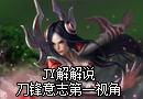 JY解说：英雄联盟新手教学之刀锋意志视角