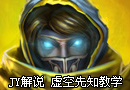 JY解说 英雄联盟之虚空先知新手教学