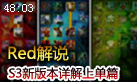 Red解说：详解S3新版本上单各英雄符文及天赋