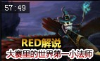 RED解说：CRS vs GGU 大赛里的世界第一小法师