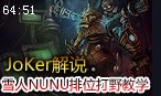 JoKer解说：雪人骑士努努第一视角排位打野教学