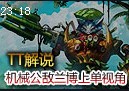 TT解说：机械公敌兰博2000排位上单 强悍压制力