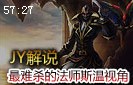 JY解说：最难杀的法师 策士统领斯温第一视角