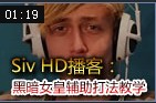 SivHD：新英雄黑暗女皇 打辅助也犀利
