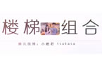楼梯出品：小楼TT一起开语音双排的一局