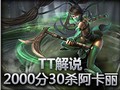 TT解说：2000分段30杀阿卡利中单刺客型打法