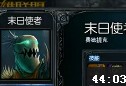 JoKer解说：末日使者稻草人打野第一视角