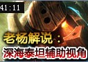 老杨解说：深海泰坦诺提勒斯下路辅助第一视角