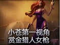 小苍第一视角赏金猎人女枪 风女保护的站桩输出