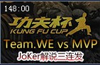 JoKer解说：WE新阵容 vs 韩国MVP