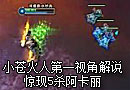 小苍火人第一视角解说：惊现5杀阿卡丽
