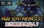 吨叔解说：论NTR的持久力 无节操怒卖龟仙人？