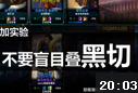 小点解说：S3物品叠加实验忌盲目叠黑切