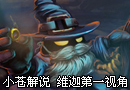 小苍解说 教你坑爹小法师维迦如何不坑爹