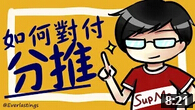Mistake教学：教你如何应对41分推