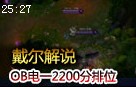 戴尔讲座：OB电一2200分排位 组合技的重要性