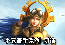 小苍高手系列SK.Wickd刀锋 野蛮的碾压局