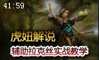 虎妞解说：辅助拉克丝两场连发 18分钟推翻对面