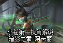小苍解说：庆开放测试　暗影之拳阿卡丽视角