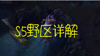 拳头解说：十分钟看S5野区 快人一步先掌握