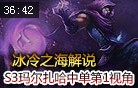 冰冷解说：S3虚空先知玛尔扎哈中单第1视角