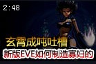 成吨叔玄霄邪恶吐槽：新版EVE是如何制造寡妇的