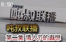 玄霄新作：吨叔联播第一季第2集 情人节的遐想