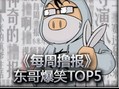 《每周撸报》小东 东哥TOP5 笑惨了