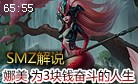 SMZ解说：唤潮鲛姬娜美 为了3块钱而奋斗的人生