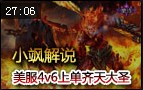小飒解说：美服4v6上单齐天大圣新手教学
