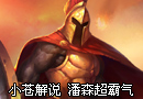 小苍解说 潘森超霸气carry 将对手杀崩