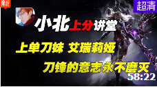 小北讲堂：王者刀妹单骑拆家 最详刀锋意志教学