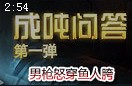 成吨问答：男枪怒穿鱼人胯 解决疑难杂症