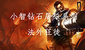 小智解说：钻石屠杀 法外狂徒 纯爷们血池五杀！