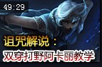 诅咒解说：30攻击双穿打野阿卡利 虐翻全场