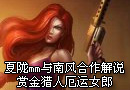 夏陇mm与南风合作解说赏金猎人厄运女郎
