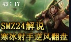 SMZ24解说：寒冰射手精彩逆风局11杀4死10助攻