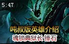 吨叔介绍：魂锁典狱长锤石 狠狠抽打敌人吧