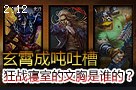 吨叔玄霄成吨吐槽：狂战士寝室的文胸是谁的？