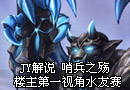 JY解说 哨兵之殇 加里奥 楼主第一视角