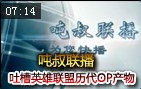吨叔联播第二季：吐槽英雄联盟历代OP产物