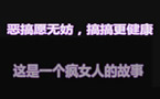 溪子解说：这个丧心病狂的疯女人是谁？