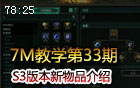 7M教学：S3新物品介绍 第二赛季大结局