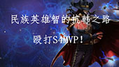 小智解说：卡牌大师，殴打韩国S4总冠军MVP！