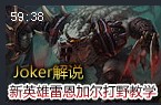 JoKer解说：傲之追猎者雷恩加尔打野教学