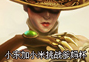 小东加小米挑战爹妈杯 豪放上演爆笑出击