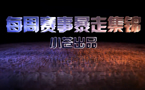小苍解说：暴走集锦 纳尔吊打双大神 3血极限逃生