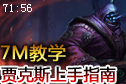 7M教学：寻觅对手 武器大师上手指南